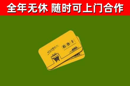 南郑区回收购物卡