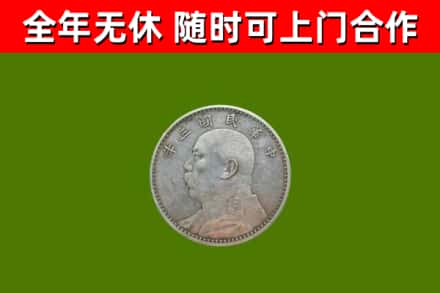 南郑区回收袁大头