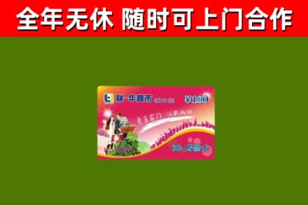 南郑区回收购物卡